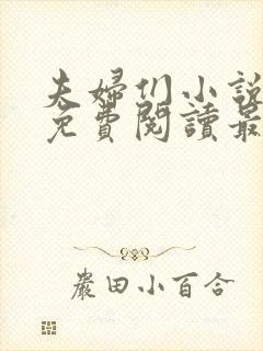 夫妇们小说全文免费阅读最新章节