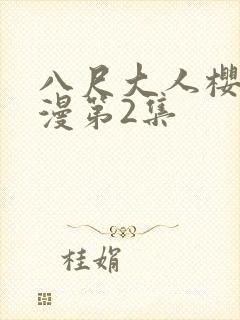 八尺大人樱花动漫第2集