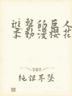 进击的巨人第一季动漫樱花动漫