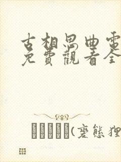 古相思曲电视剧免费观看全集高清