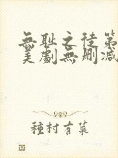 无耻之徒第八季美剧无删减在线播放