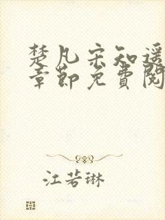 楚凡宋知遥最新章节免费阅读