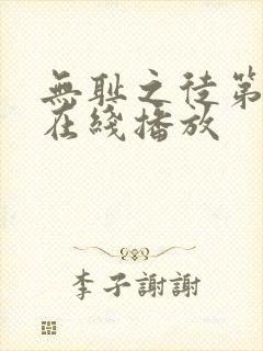 无耻之徒第九季在线播放