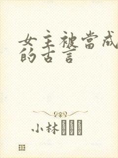 女主被当成替身的古言