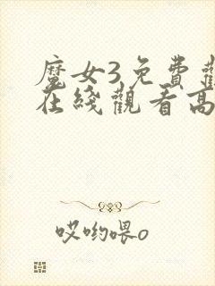 魔女3免费观看在线观看高清版