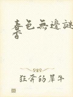 春色无边谜骨生香