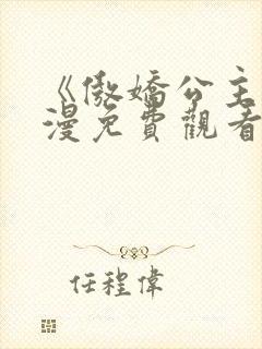 《傲娇公主》动漫免费观看全集在线