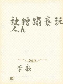 被糟蹋亵玩的美人h