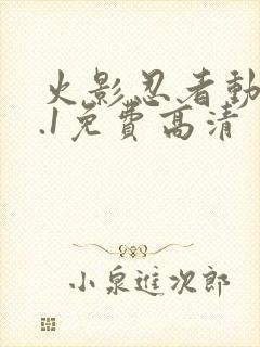 火影忍者动漫9.1免费高清