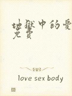 地狱中的爱漫画免费