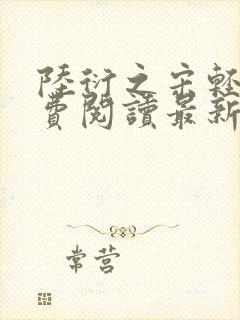 陆衍之宋轻语免费阅读最新章节封面