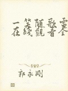 一笑随歌电视剧在线观看全集免费