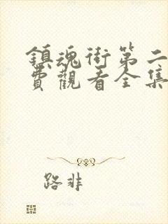 镇魂街第二季免费观看全集