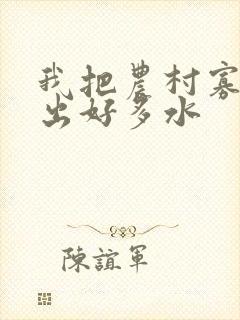 我把农村寡妇日出好多水