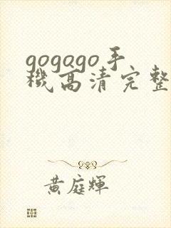 gogogo手机高清完整免费观看完整版