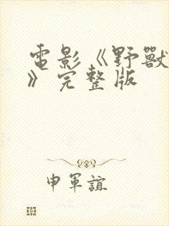 电影《野兽爱人》完整版