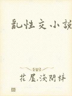乱性交小说