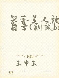 笨蛋美人被欺负日常(训诫bdsm/双性)