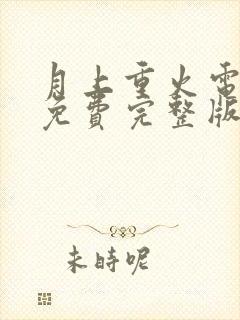 月上重火电视剧免费完整版