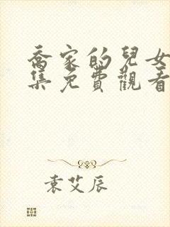 乔家的儿女36集免费观看完整版