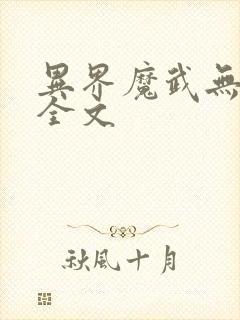 异界魔武无删减全文