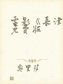 电影《长津湖》免费版