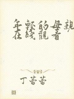 年轻的母亲5 在线观看