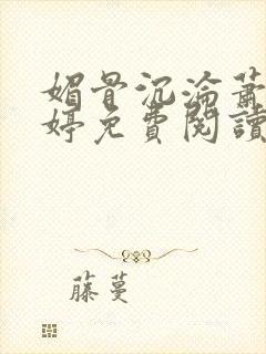 媚骨沉沦萧峥陈婷免费阅读全文