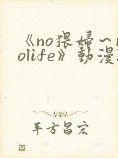 《no猥妇～nolife》动漫2封面