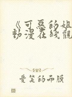 《可恶的姐姐》动漫在线观看全集