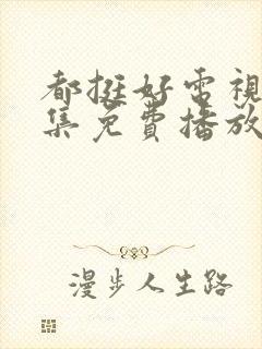 都挺好电视剧全集免费播放