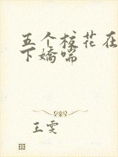 五个校花在我胯下娇喘