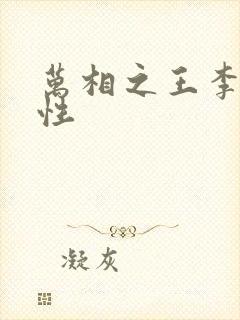 万相之王李洛相性