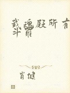 武魂殿所有封号斗罗