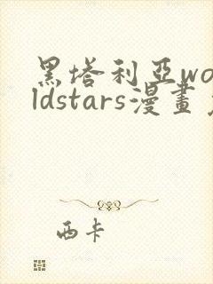 黑塔利亚worldstars漫画免费观看