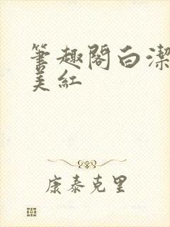 笔趣阁白洁高义美红封面