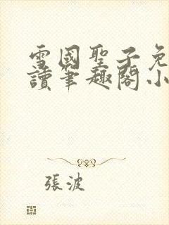 雪国圣子免费阅读笔趣阁小说无弹窗