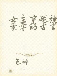 女主穿越被强取豪夺的古言封面