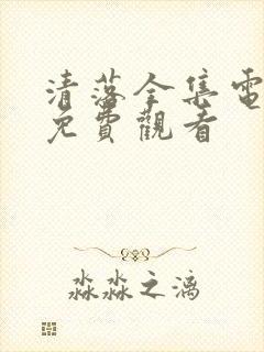 清落全集电视剧免费观看