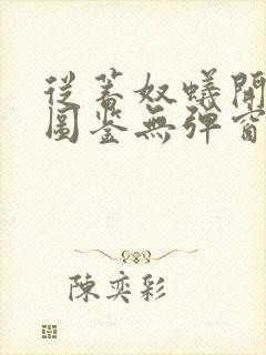 从蓄奴蚁开始肝图鉴无弹窗笔趣阁