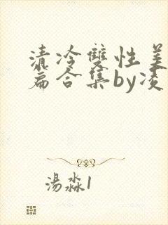 清冷双性美人短篇合集by凌空剑