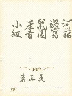 小老鼠过河二年级看图写话