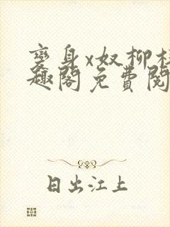 变身x奴柳梓笔趣阁免费阅读全文