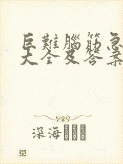 巨难脑筋急转弯大全及答案