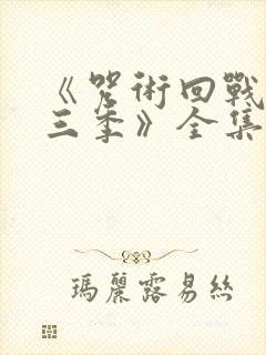 《咒术回战 第三季》全集免费观看封面