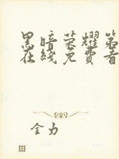 黑暗荣耀第二季在线免费看韩剧