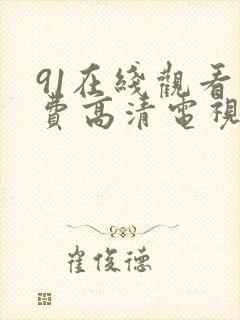 91在线观看免费高清电视剧下载