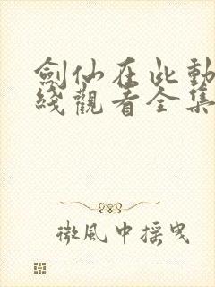 剑仙在此动漫在线观看全集免费播放