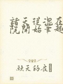 诸天从混在四合院开始笔趣阁