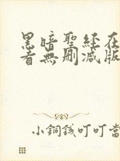 黑暗圣经在线观看无删减版